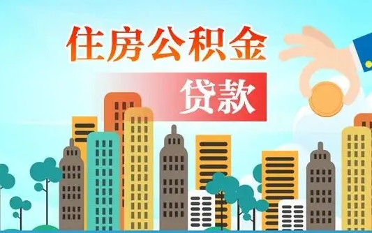 儋州公积金买房政策（儋州广州公积金买房政策）
